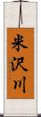 米沢川 Scroll