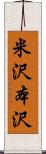 米沢本沢 Scroll