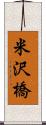 米沢橋 Scroll