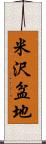 米沢盆地 Scroll