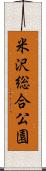 米沢総合公園 Scroll
