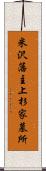 米沢藩主上杉家墓所 Scroll