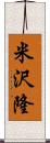 米沢隆 Scroll