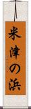 米津の浜 Scroll