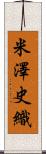 米澤史織 Scroll