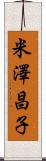 米澤昌子 Scroll