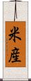 米産 Scroll