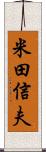 米田信夫 Scroll