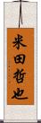 米田哲也 Scroll