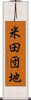 米田団地 Scroll