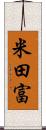 米田富 Scroll