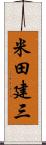 米田建三 Scroll