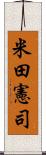 米田憲司 Scroll