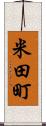 米田町 Scroll