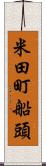 米田町船頭 Scroll