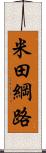 米田綱路 Scroll