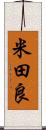 米田良 Scroll