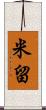 米留 Scroll