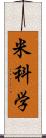 米科学 Scroll