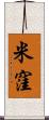 米窪 Scroll