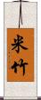 米竹 Scroll