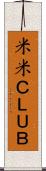 米米ＣＬＵＢ Scroll