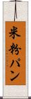 米粉パン Scroll