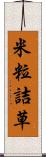 米粒詰草 Scroll