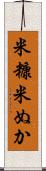 米糠 Scroll