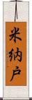 米納戸 Scroll