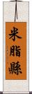 米脂縣 Scroll
