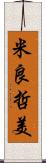 米良哲美 Scroll