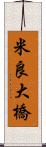 米良大橋 Scroll