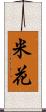 米花 Scroll