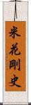 米花剛史 Scroll