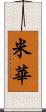 米華 Scroll