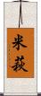 米萩 Scroll