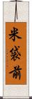 米袋前 Scroll