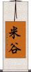 米谷 Scroll
