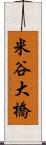 米谷大橋 Scroll