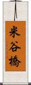 米谷橋 Scroll