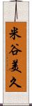 米谷美久 Scroll