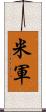 米軍 Scroll