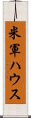 米軍ハウス Scroll