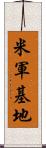 米軍基地 Scroll