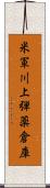 米軍川上弾薬倉庫 Scroll