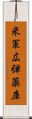 米軍広弾薬庫 Scroll