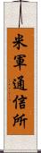 米軍通信所 Scroll