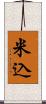 米込 Scroll