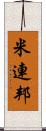 米連邦 Scroll